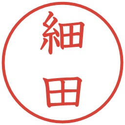 細田の電子印鑑｜教科書体