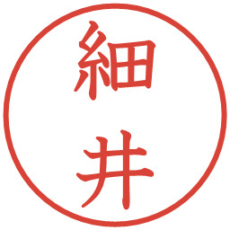 細井の電子印鑑｜教科書体