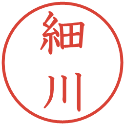 細川の電子印鑑｜教科書体