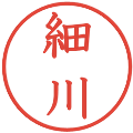 細川の電子印鑑｜教科書体｜縮小版