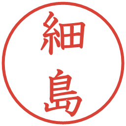 細島の電子印鑑｜教科書体