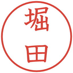 堀田の電子印鑑｜教科書体