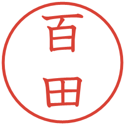 百田の電子印鑑｜教科書体