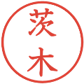 茨木の電子印鑑｜教科書体｜縮小版