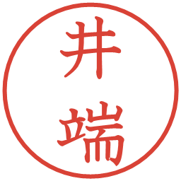 井端の電子印鑑｜教科書体