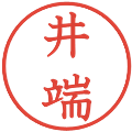 井端の電子印鑑｜教科書体｜縮小版