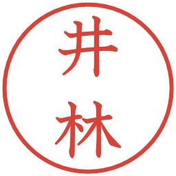 井林の電子印鑑｜教科書体