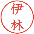 伊林の電子印鑑｜教科書体｜縮小版
