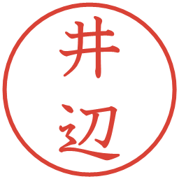 井辺の電子印鑑｜教科書体