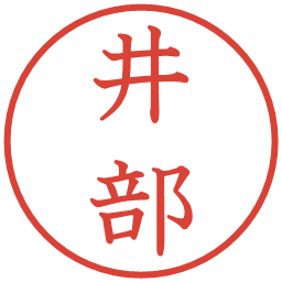 井部の電子印鑑｜教科書体