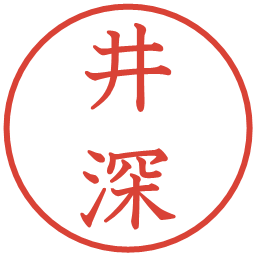 井深の電子印鑑｜教科書体
