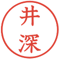 井深の電子印鑑｜教科書体｜縮小版