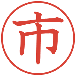 市の電子印鑑｜教科書体