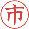 市の電子印鑑｜教科書体｜縮小版