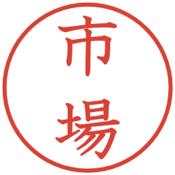 市場の電子印鑑｜教科書体