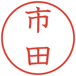 市田の電子印鑑｜教科書体