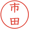 市田の電子印鑑｜教科書体｜縮小版