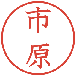 市原の電子印鑑｜教科書体