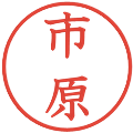 市原の電子印鑑｜教科書体｜縮小版