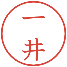 一井の電子印鑑｜教科書体