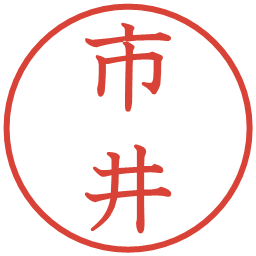 市井の電子印鑑｜教科書体