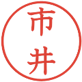 市井の電子印鑑｜教科書体｜縮小版