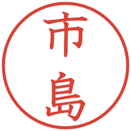 市島の電子印鑑｜教科書体