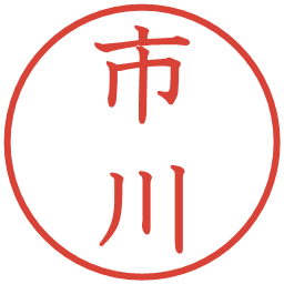 市川の電子印鑑｜教科書体