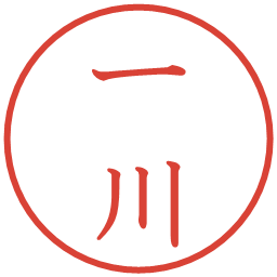 一川の電子印鑑｜教科書体