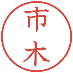 市木の電子印鑑｜教科書体