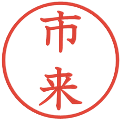 市来の電子印鑑｜教科書体｜縮小版