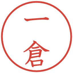 一倉の電子印鑑｜教科書体