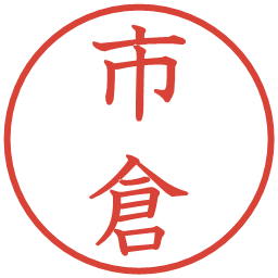 市倉の電子印鑑｜教科書体