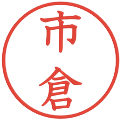 市倉の電子印鑑｜教科書体｜縮小版