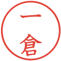 一倉の電子印鑑｜教科書体｜縮小版