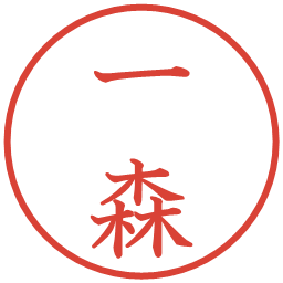 一森の電子印鑑｜教科書体