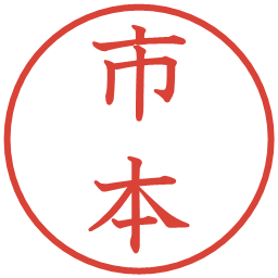 市本の電子印鑑｜教科書体