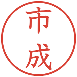 市成の電子印鑑｜教科書体