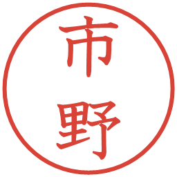 市野の電子印鑑｜教科書体