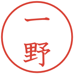 一野の電子印鑑｜教科書体