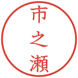 市之瀬の電子印鑑｜教科書体