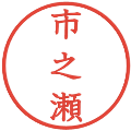 市之瀬の電子印鑑｜教科書体｜縮小版