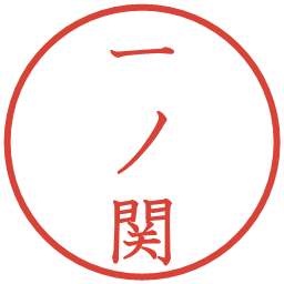 一ノ関の電子印鑑｜教科書体