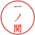 一ノ関の電子印鑑｜教科書体｜縮小版