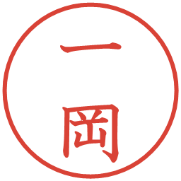 一岡の電子印鑑｜教科書体