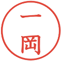 一岡の電子印鑑｜教科書体｜縮小版