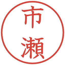 市瀬の電子印鑑｜教科書体