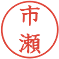 市瀬の電子印鑑｜教科書体｜縮小版