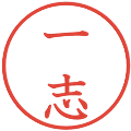 一志の電子印鑑｜教科書体｜縮小版