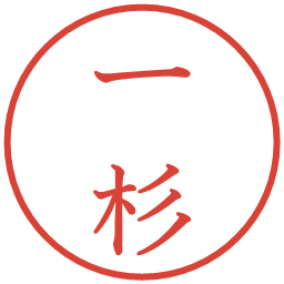一杉の電子印鑑｜教科書体